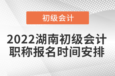 2022湖南省益陽初級會計職稱報名時間安排
