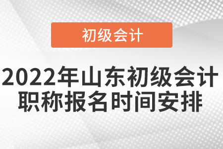 2022年山東省淄博初級(jí)會(huì)計(jì)職稱報(bào)名時(shí)間安排