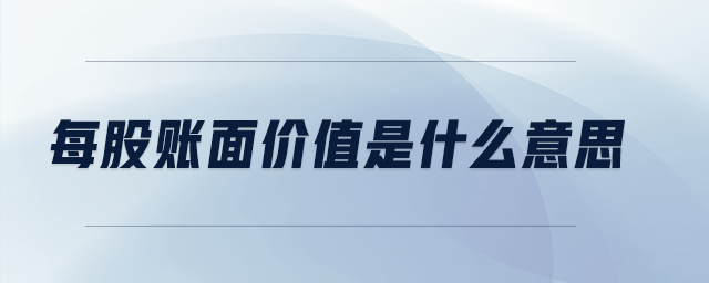 每股賬面價(jià)值是什么意思 每股賬面價(jià)值是什么意思