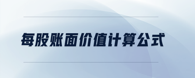 每股賬面價值計算公式 每股賬面價值計算公式