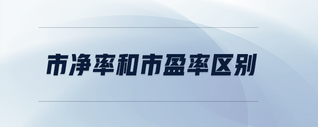 市凈率和市盈率區(qū)別 市凈率和市盈率區(qū)別