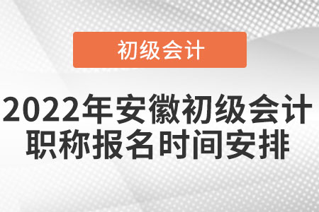 2022年安徽省淮北初級(jí)會(huì)計(jì)職稱報(bào)名時(shí)間安排