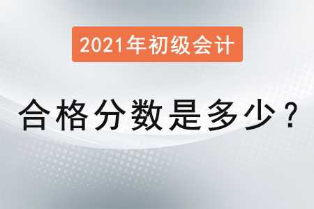 2021年初級(jí)會(huì)計(jì)合格分?jǐn)?shù)是多少？