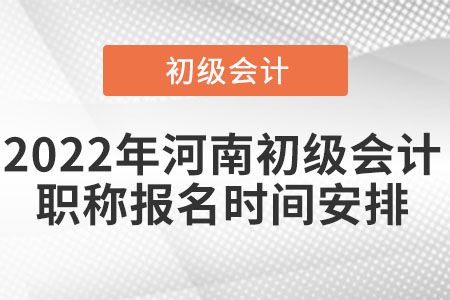 2022年河南省鄭州初級會計職稱報名時間安排