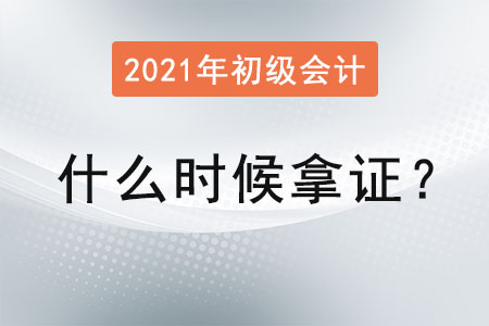 2021年初級(jí)會(huì)計(jì)什么時(shí)候拿證？
