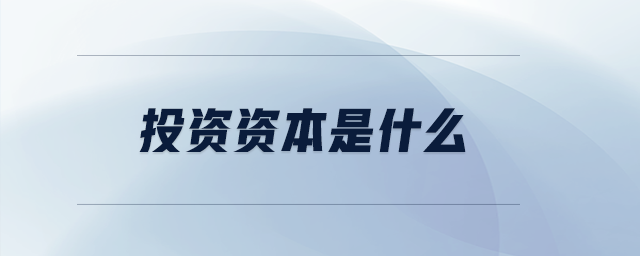 投資資本是什么 投資資本是什么