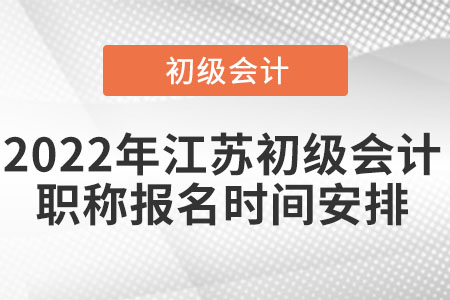2022年江蘇省連云港初級(jí)會(huì)計(jì)職稱報(bào)名時(shí)間安排