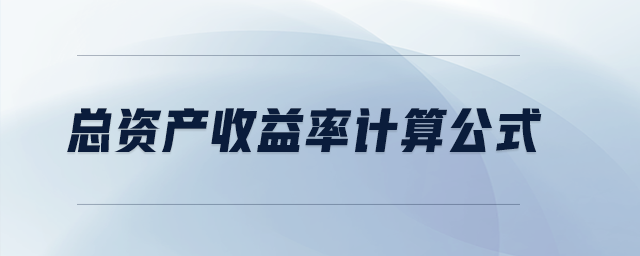 總資產收益率計算公式