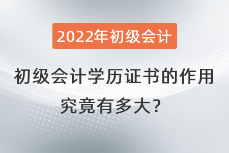 初級會計學(xué)歷證書的作用究竟有多大？