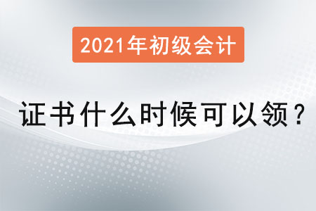 2021年初級會計(jì)證書什么時(shí)候可以領(lǐng)？