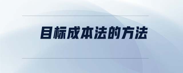 目標成本法的方法 目標成本法的方法
