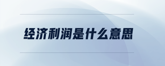 經濟利潤是什么意思