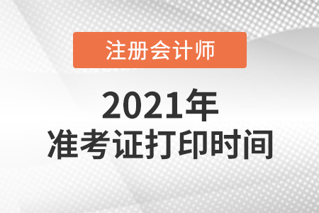 2021年注冊會(huì)計(jì)師準(zhǔn)考證下載時(shí)間確定了嗎