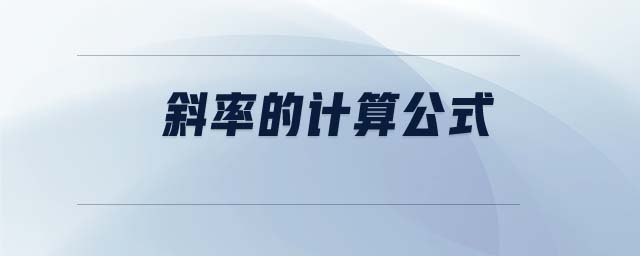 斜率的計算公式 斜率的計算公式