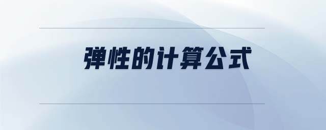 彈性的計(jì)算公式 彈性的計(jì)算公式