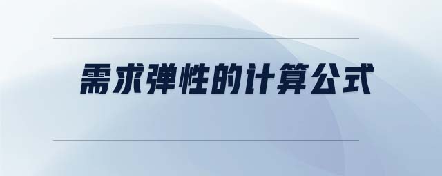 需求彈性的計算公式