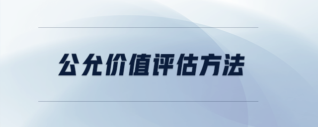 公允價值評估方法