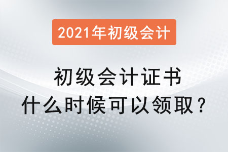 2021初級會計證書什么時候可以領(lǐng)取？