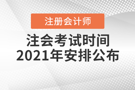 注會(huì)考試時(shí)間2021年安排公布