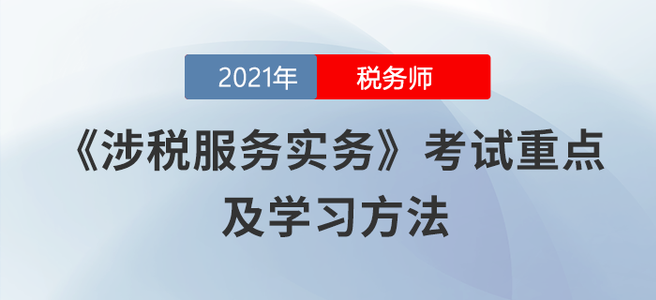 涉稅服務(wù)實(shí)務(wù)變化大！預(yù)見未來考點(diǎn)才是正確做法