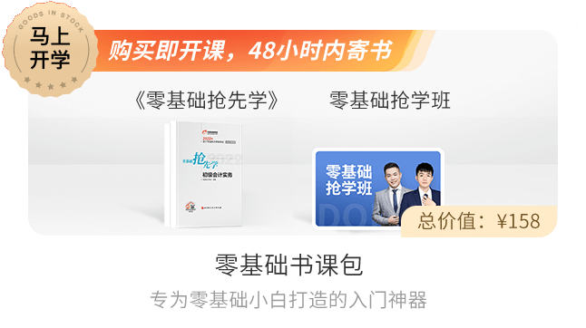 初級(jí)會(huì)計(jì)零基礎(chǔ)書課包