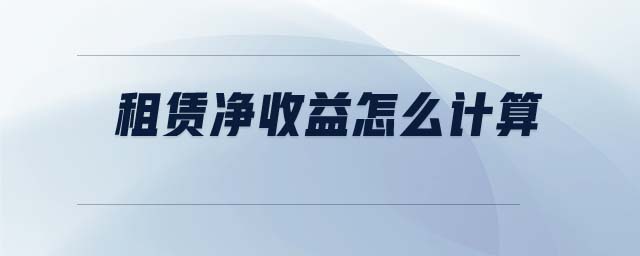 租賃凈收益怎么計算 租賃凈收益怎么計算