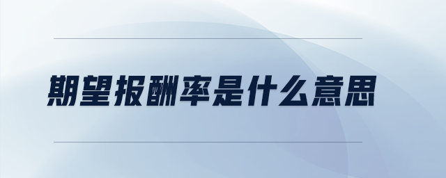 期望報酬率是什么意思
