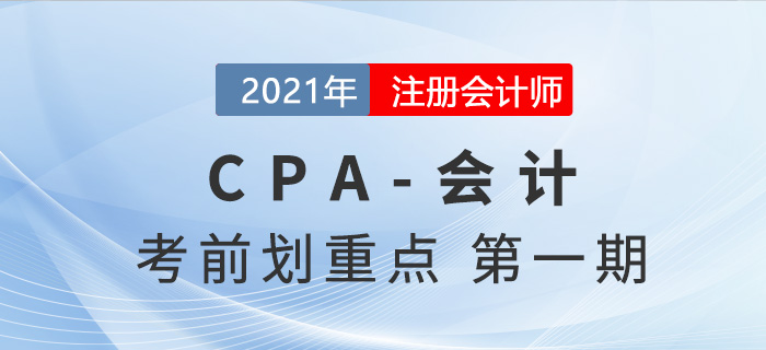 2021年CPA會計考前劃重點第一期(上) 2021年CPA會計考前劃重點第一期(上)