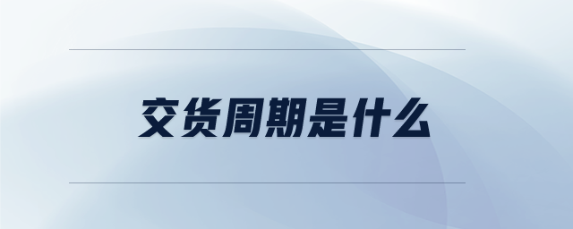 交貨周期是什么