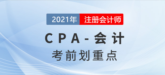 2021年CPA會計考前劃重點(diǎn)