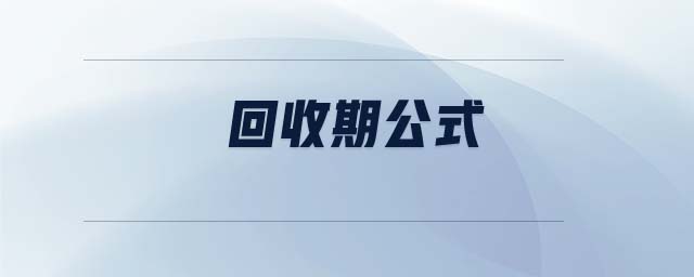 回收期公式 回收期公式
