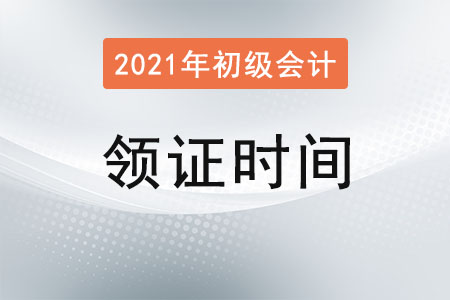 2021年初級會計領(lǐng)證時間