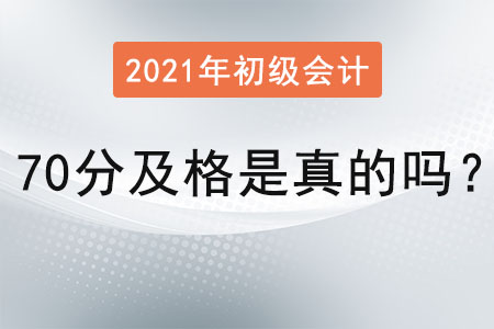 2021初級(jí)會(huì)計(jì)70分及格是真的嗎？