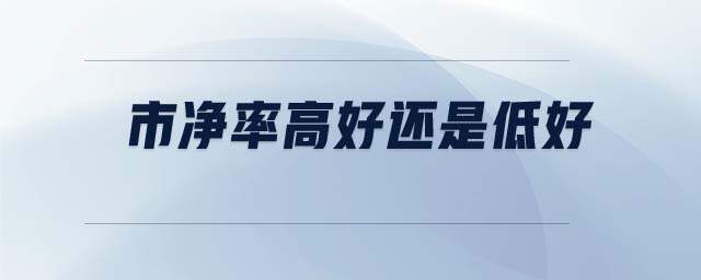市凈率高好還是低好 市凈率高好還是低好