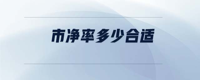 市凈率多少合適 市凈率多少合適