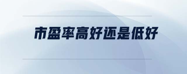 市盈率高好還是低好