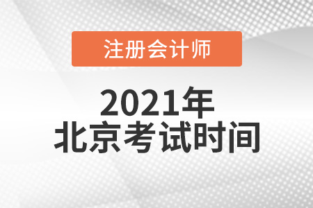 北京市延慶縣注冊會計考試時間2021