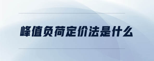 峰值負(fù)荷定價(jià)法是什么