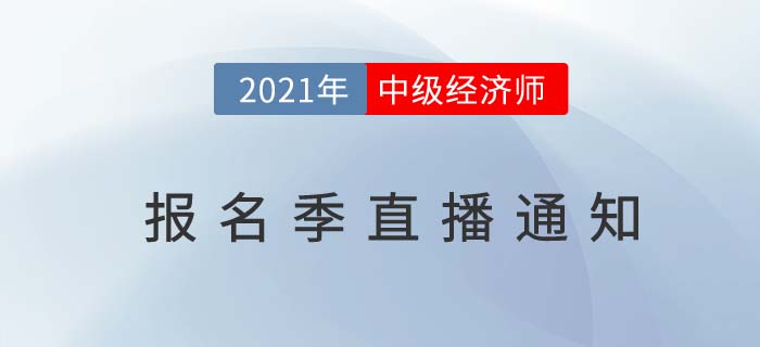 中級經(jīng)濟師2021報名季直播匯總