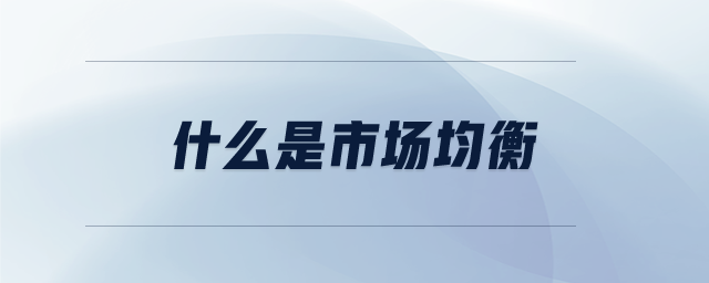 什么是市場均衡 什么是市場均衡