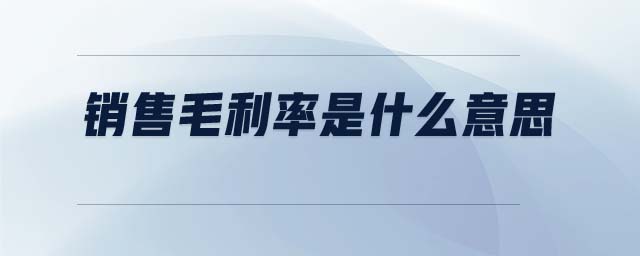 銷(xiāo)售毛利率是什么意思