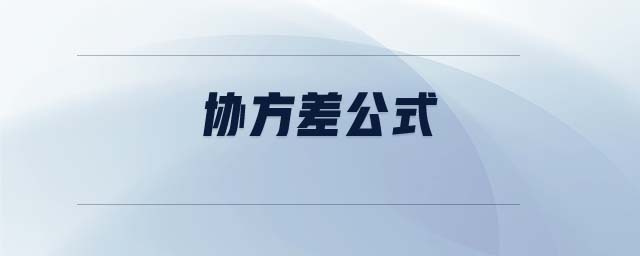 協(xié)方差公式