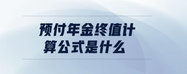 預(yù)付年金終值計算公式是什么 預(yù)付年金終值計算公式是什么