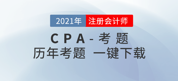 注冊會計師近三年考題（新教材改編版）一鍵下載！
