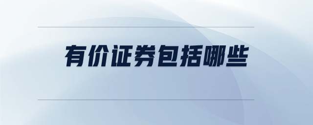 有價證券包括哪些