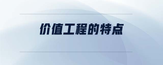 價值工程的特點 價值工程的特點