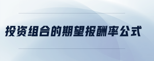 投資組合的期望報(bào)酬率公式