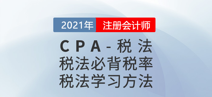 2021年CPA稅法重要稅率及CPA稅法學習方法