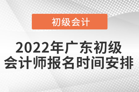 2022年廣東省中山初級(jí)會(huì)計(jì)師報(bào)名時(shí)間安排