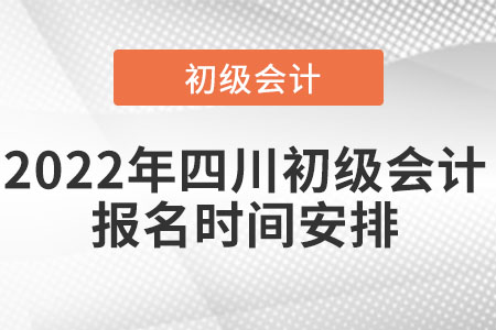 2022年四川省南充初級(jí)會(huì)計(jì)報(bào)名時(shí)間安排